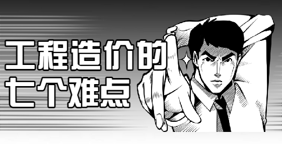 工程造價(jià)的七個(gè)難點(diǎn)
