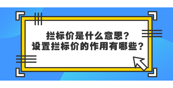 攔標價是什么意思？設置攔標價的作用有哪些？