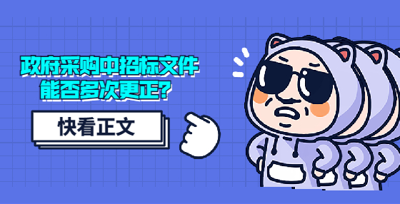 政府采購中招標(biāo)文件能否多次更正？