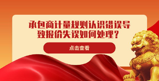 承包商計量規(guī)則認識錯誤導(dǎo)致報價失誤如何處理？