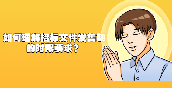 如何理解招標(biāo)文件發(fā)售期的時限要求？