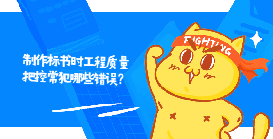 制作標(biāo)書時(shí)工程質(zhì)量把控常犯哪些錯(cuò)誤？ 