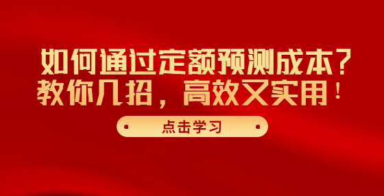 如何通過定額預(yù)測(cè)成本？教你幾招，高效又實(shí)用！