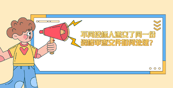 不同投標(biāo)人遞交了同一份資格審查文件如何處理？