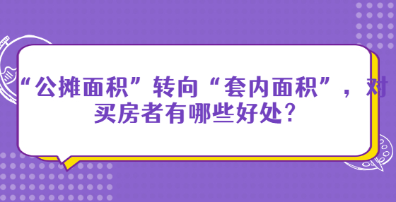 “公攤面積”轉(zhuǎn)向“套內(nèi)面積”，對(duì)買房者有哪些好處？