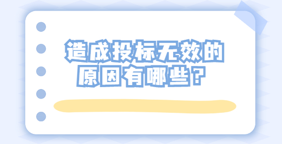 造成投標(biāo)無(wú)效的原因有哪些？