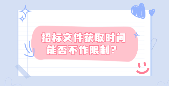 招標文件獲取時間能否不作限制？