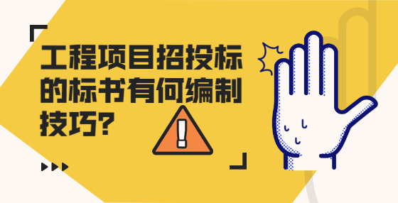 工程項目招投標(biāo)的標(biāo)書有何編制技巧？