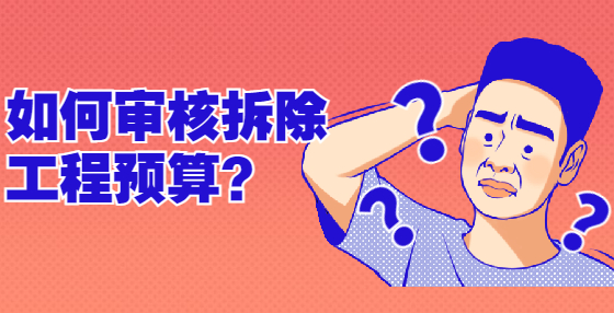 如何審核拆除工程預算？
