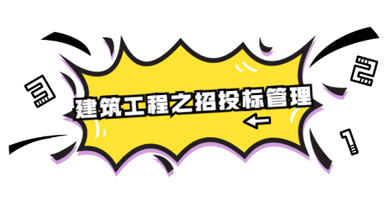 建筑工程之招投標管理