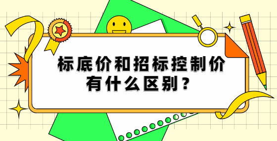 標(biāo)底價(jià)和招標(biāo)控制價(jià)有什么區(qū)別？