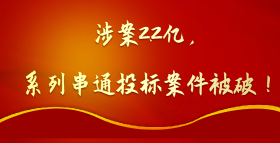 涉案2.2億，系列串通投標(biāo)案件被破！
