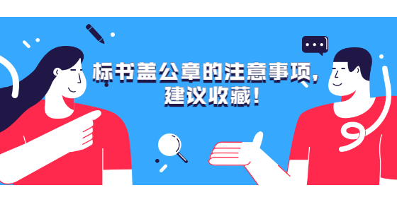 標(biāo)書蓋公章的注意事項(xiàng)，建議收藏!
