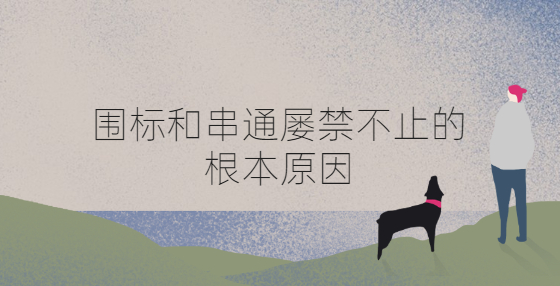 圍標(biāo)和串通屢禁不止的根本原因