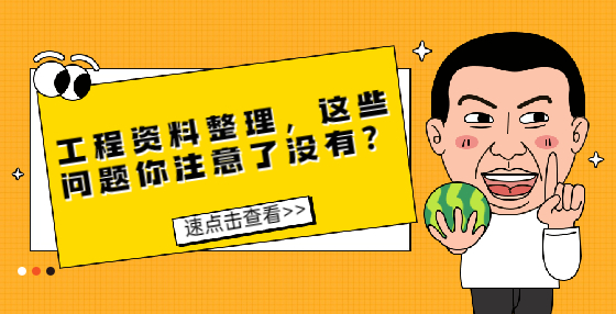 工程資料整理，這些問題你注意了沒有？