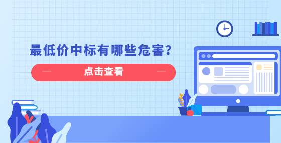 最低價(jià)中標(biāo)有哪些危害？