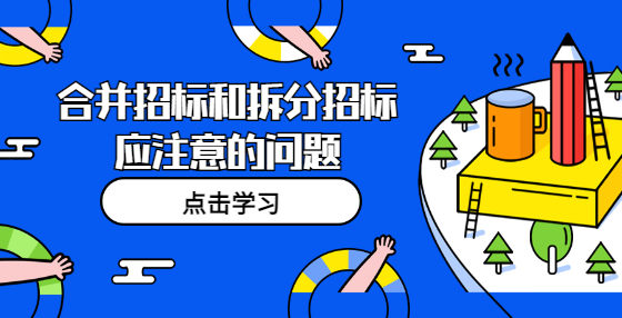 合并招標(biāo)和拆分招標(biāo)應(yīng)注意的問題