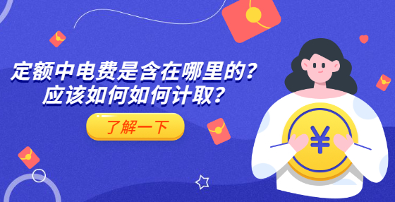 定額中電費(fèi)是含在哪里的？應(yīng)該如何如何計(jì)?。?> </a> </div>
      <div   id=