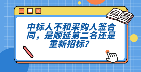 中標(biāo)人不和采購人簽合同，是順延第二名還是重新招標(biāo)？
