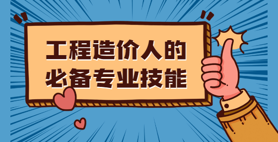 工程造價(jià)人的必備專業(yè)技能