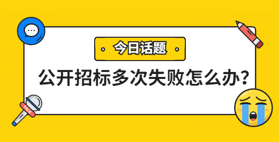 公開招標多次失敗怎么辦？
