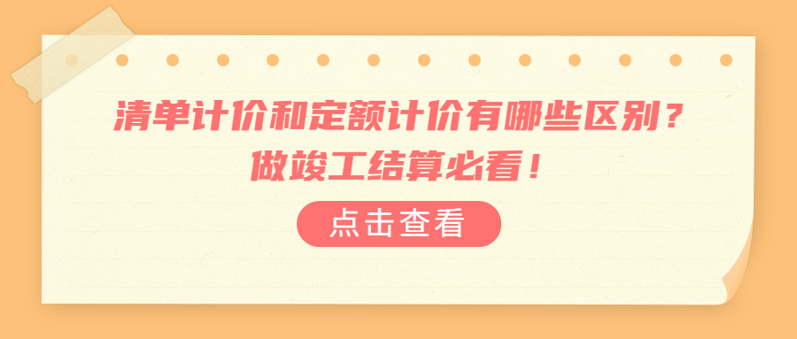 清單計(jì)價(jià)和定額計(jì)價(jià)有哪些區(qū)別？做竣工結(jié)算必看！