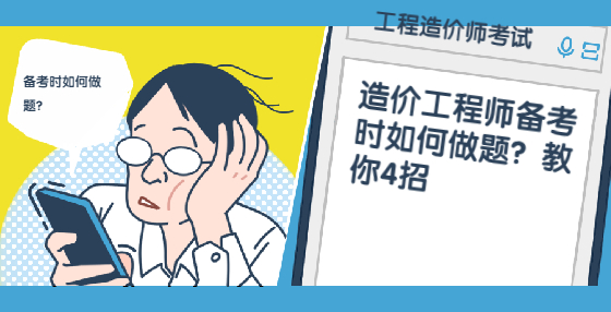 造價(jià)工程師備考時(shí)如何做題？教你4招