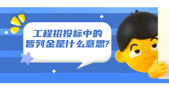 工程招投標中的暫列金是什么意思?