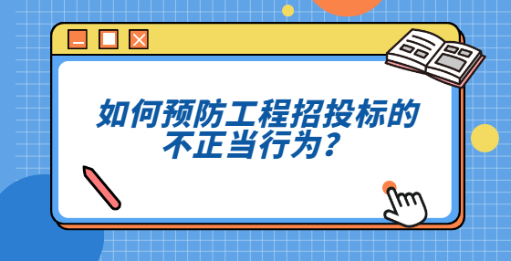 如何預防工程招投標的不正當行為？