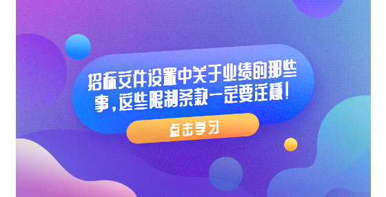 招標文件設置中關(guān)于業(yè)績的那些事，這些限制條款一定要注意！