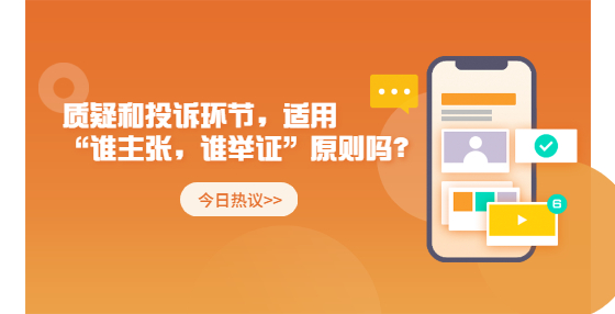 質(zhì)疑和投訴環(huán)節(jié)，適用“誰(shuí)主張，誰(shuí)舉證”原則嗎？