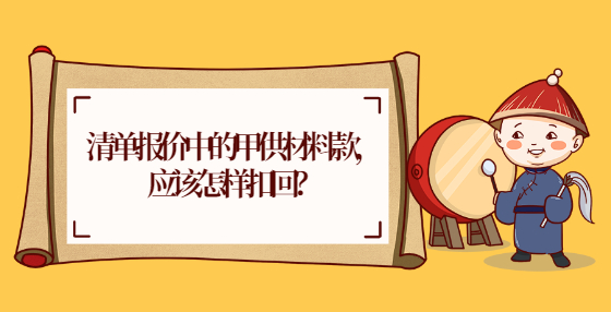 清單報(bào)價(jià)中的甲供材料款，應(yīng)該怎樣扣回？