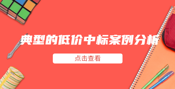 典型的低價(jià)中標(biāo)案例分析