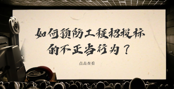 如何預(yù)防工程招投標的不正當(dāng)行為？