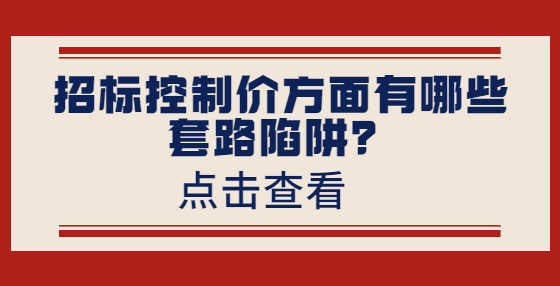 招標控制價方面有哪些套路陷阱？