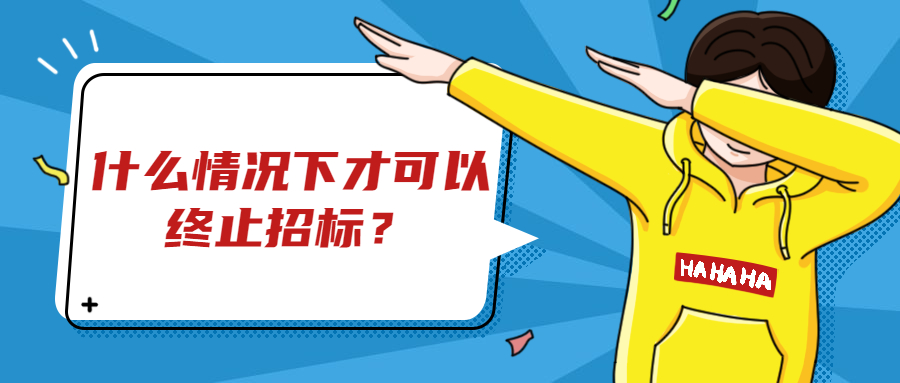 什么情況下才可以終止招標？