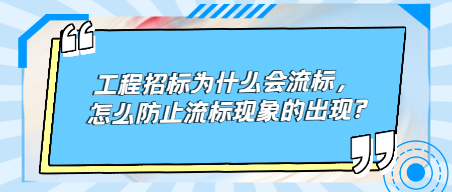 工程招標(biāo)為什么會(huì)流標(biāo)，怎么防止流標(biāo)現(xiàn)象的出現(xiàn)?