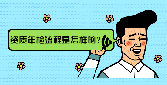 資質(zhì)年檢流程是怎樣的？