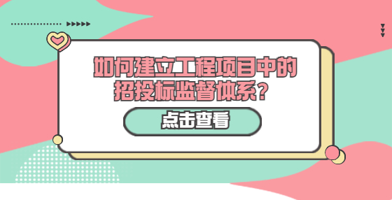 如何建立工程項(xiàng)目中的招投標(biāo)監(jiān)督體系？
