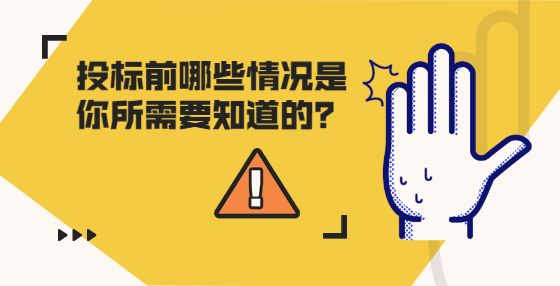 投標(biāo)前哪些情況是你所需要知道的？