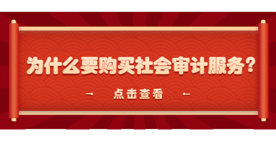 為什么要購買社會(huì)審計(jì)服務(wù)？