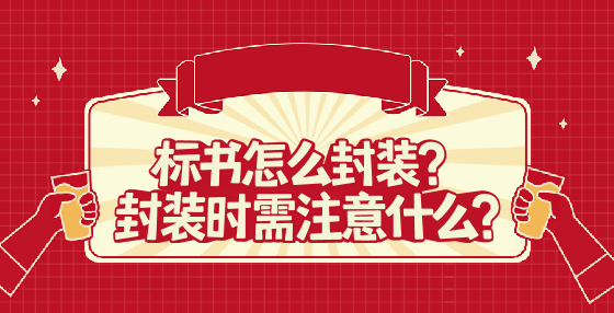 標(biāo)書怎么封裝？封裝時需注意什么?