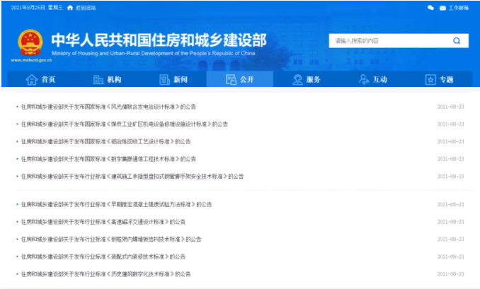 住建部公開(kāi)發(fā)布多項(xiàng)國(guó)家標(biāo)準(zhǔn)和行業(yè)標(biāo)準(zhǔn)