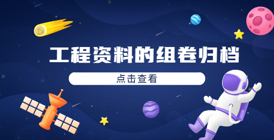 工程資料的組卷歸檔