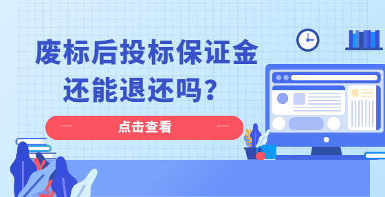 廢標后投標保證金還能退還嗎？