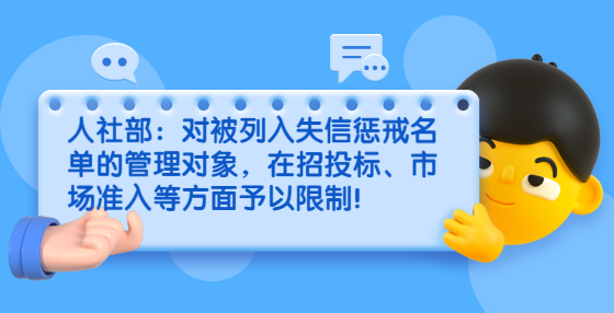 人社部：對被列入失信懲戒名單的管理對象，在招投標(biāo)、市場準(zhǔn)入等方面予以限制！