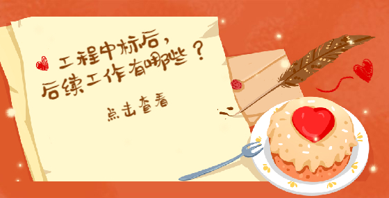 工程中標(biāo)后，后續(xù)工作有哪些？