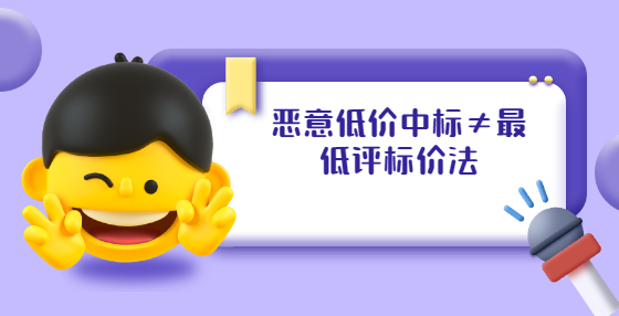 惡意低價(jià)中標(biāo)≠最低評(píng)標(biāo)價(jià)法