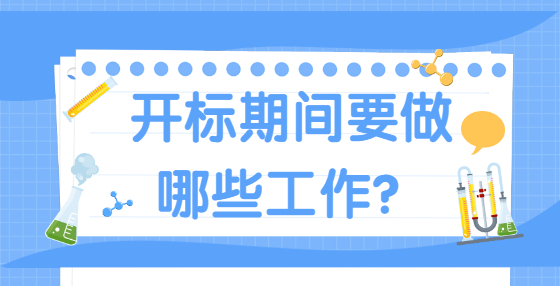 開標(biāo)期間要做哪些工作？