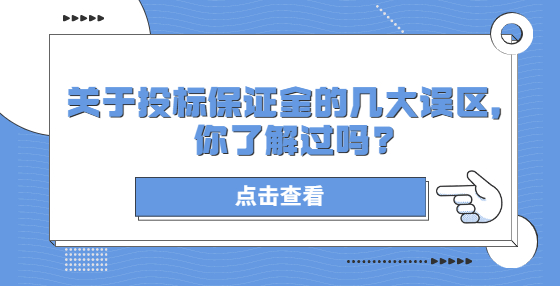 關(guān)于投標(biāo)保證金的幾大誤區(qū)，你了解過嗎?